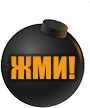 Жми Жми
